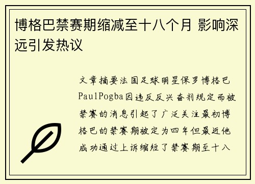 博格巴禁赛期缩减至十八个月 影响深远引发热议 博格巴禁赛期缩减至十八个月 影响深远引发热议