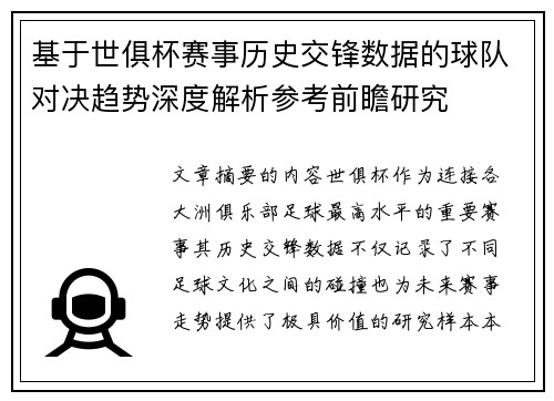 基于世俱杯赛事历史交锋数据的球队对决趋势深度解析参考前瞻研究