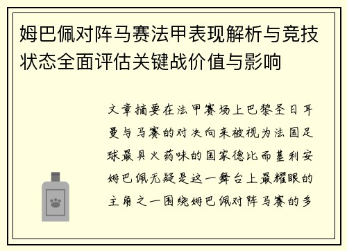 姆巴佩对阵马赛法甲表现解析与竞技状态全面评估关键战价值与影响