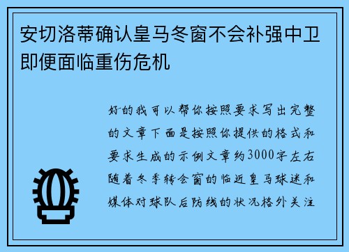 安切洛蒂确认皇马冬窗不会补强中卫即便面临重伤危机