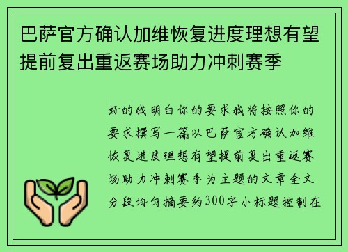 巴萨官方确认加维恢复进度理想有望提前复出重返赛场助力冲刺赛季