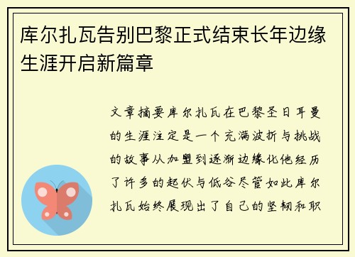 库尔扎瓦告别巴黎正式结束长年边缘生涯开启新篇章