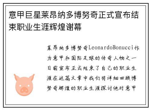 意甲巨星莱昂纳多博努奇正式宣布结束职业生涯辉煌谢幕 意甲巨星莱昂纳多博努奇正式宣布结束职业生涯辉煌谢幕