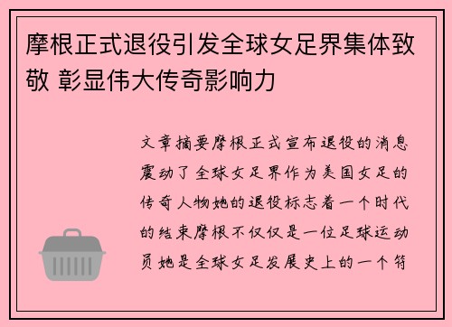 摩根正式退役引发全球女足界集体致敬 彰显伟大传奇影响力