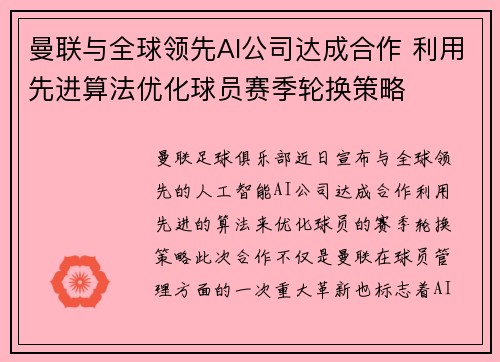 曼联与全球领先AI公司达成合作 利用先进算法优化球员赛季轮换策略 曼联与全球领先AI公司达成合作 利用先进算法优化球员赛季轮换策略