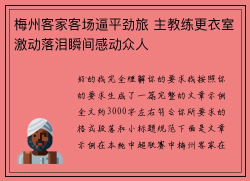 梅州客家客场逼平劲旅 主教练更衣室激动落泪瞬间感动众人 梅州客家客场逼平劲旅 主教练更衣室激动落泪瞬间感动众人