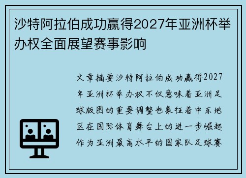 沙特阿拉伯成功赢得2027年亚洲杯举办权全面展望赛事影响 沙特阿拉伯成功赢得2027年亚洲杯举办权全面展望赛事影响