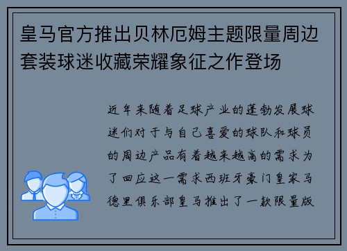皇马官方推出贝林厄姆主题限量周边套装球迷收藏荣耀象征之作登场 皇马官方推出贝林厄姆主题限量周边套装球迷收藏荣耀象征之作登场