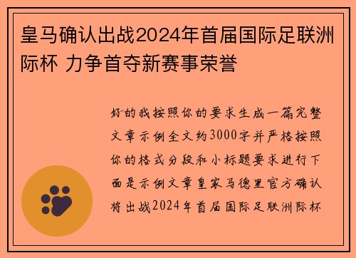 皇马确认出战2024年首届国际足联洲际杯 力争首夺新赛事荣誉 皇马确认出战2024年首届国际足联洲际杯 力争首夺新赛事荣誉