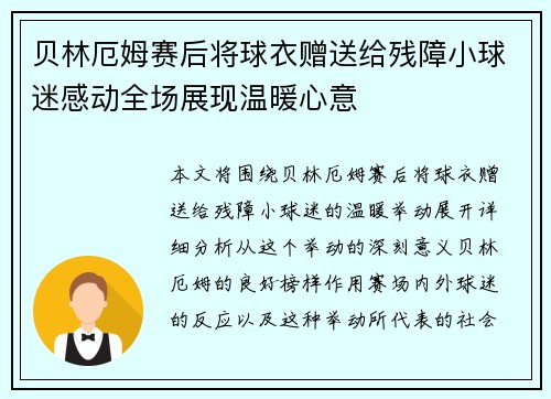 贝林厄姆赛后将球衣赠送给残障小球迷感动全场展现温暖心意 贝林厄姆赛后将球衣赠送给残障小球迷感动全场展现温暖心意