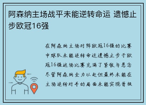 阿森纳主场战平未能逆转命运 遗憾止步欧冠16强 阿森纳主场战平未能逆转命运 遗憾止步欧冠16强
