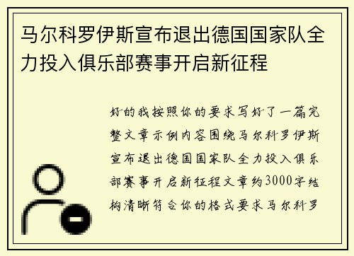 /uploads/images/20260713/ma-er-ke-luo-yi-si-xuan-bu-tui-chu-de-guo-guo-jia-dui-quan-li-tou-ru-ju-le-bu-sai-shi-kai-qi-xin-zheng-cheng.webp