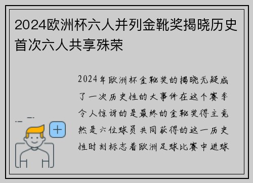 2024欧洲杯六人并列金靴奖揭晓历史首次六人共享殊荣