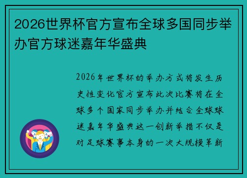 /uploads/images/20260715/2026-shi-jie-bei-guan-fang-xuan-bu-quan-qiu-duo-guo-tong-bu-ju-ban-guan-fang-qiu-mi-jia-nian-hua-sheng-dian.webp