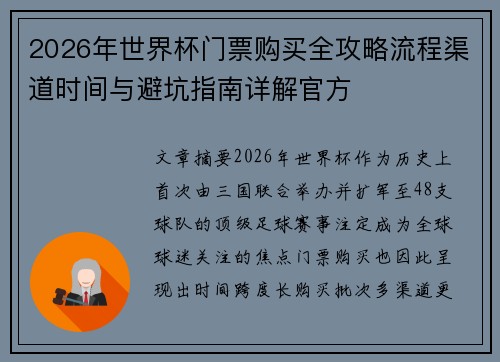 2026年世界杯门票购买全攻略流程渠道时间与避坑指南详解官方 2026年世界杯门票购买全攻略流程渠道时间与避坑指南详解官方