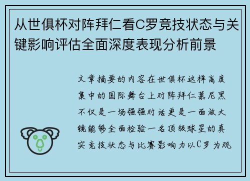 从世俱杯对阵拜仁看C罗竞技状态与关键影响评估全面深度表现分析前景 从世俱杯对阵拜仁看C罗竞技状态与关键影响评估全面深度表现分析前景