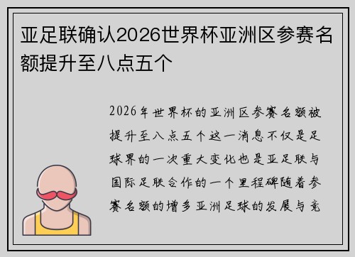 亚足联确认2026世界杯亚洲区参赛名额提升至八点五个 亚足联确认2026世界杯亚洲区参赛名额提升至八点五个