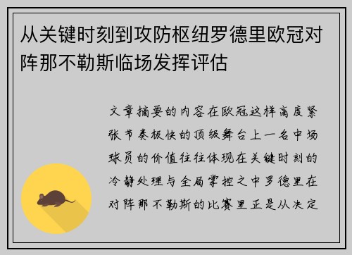 从关键时刻到攻防枢纽罗德里欧冠对阵那不勒斯临场发挥评估 从关键时刻到攻防枢纽罗德里欧冠对阵那不勒斯临场发挥评估