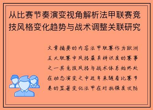 从比赛节奏演变视角解析法甲联赛竞技风格变化趋势与战术调整关联研究