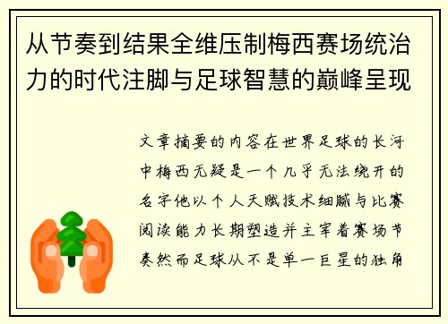/uploads/images/20260722/cong-jie-zou-dao-jie-guo-quan-wei-ya-zhi-mei-xi-sai-chang-tong-zhi-li-de-shi-dai-zhu-jiao-yu-zu-qiu-zhi-hui-de-dian-feng-cheng-xian.webp