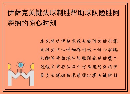 /uploads/images/20260723/yi-sa-ke-guan-jian-tou-qiu-zhi-sheng-bang-zhu-qiu-dui-xian-sheng-a-sen-na-de-jing-xin-shi-ke.webp