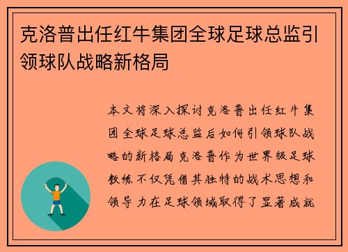 /uploads/images/20260724/ke-luo-pu-chu-ren-hong-niu-ji-tuan-quan-qiu-zu-qiu-zong-jian-yin-ling-qiu-dui-zhan-lyue-xin-ge-ju.webp
