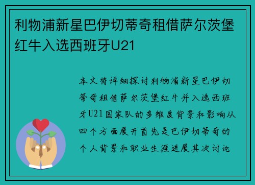 利物浦新星巴伊切蒂奇租借萨尔茨堡红牛入选西班牙U21 利物浦新星巴伊切蒂奇租借萨尔茨堡红牛入选西班牙U21
