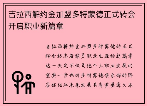 吉拉西解约金加盟多特蒙德正式转会开启职业新篇章