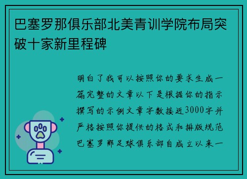 巴塞罗那俱乐部北美青训学院布局突破十家新里程碑
