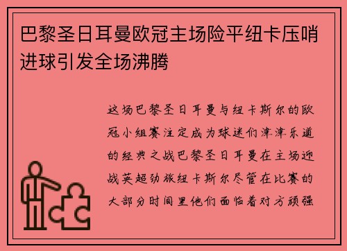 巴黎圣日耳曼欧冠主场险平纽卡压哨进球引发全场沸腾 巴黎圣日耳曼欧冠主场险平纽卡压哨进球引发全场沸腾