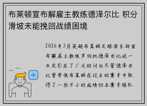 布莱顿宣布解雇主教练德泽尔比 积分滑坡未能挽回战绩困境 布莱顿宣布解雇主教练德泽尔比 积分滑坡未能挽回战绩困境