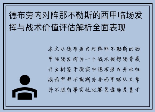 德布劳内对阵那不勒斯的西甲临场发挥与战术价值评估解析全面表现 德布劳内对阵那不勒斯的西甲临场发挥与战术价值评估解析全面表现
