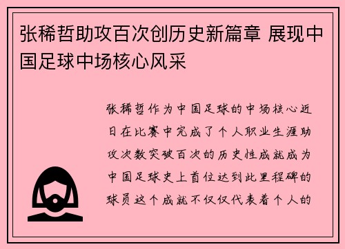 张稀哲助攻百次创历史新篇章 展现中国足球中场核心风采 张稀哲助攻百次创历史新篇章 展现中国足球中场核心风采