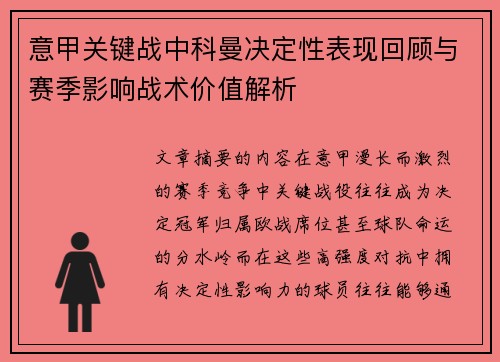 意甲关键战中科曼决定性表现回顾与赛季影响战术价值解析 意甲关键战中科曼决定性表现回顾与赛季影响战术价值解析