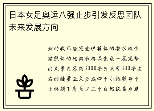 日本女足奥运八强止步引发反思团队未来发展方向 日本女足奥运八强止步引发反思团队未来发展方向