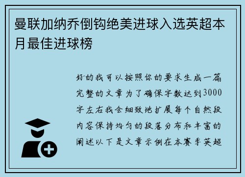 曼联加纳乔倒钩绝美进球入选英超本月最佳进球榜 曼联加纳乔倒钩绝美进球入选英超本月最佳进球榜