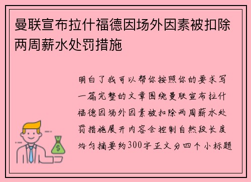 曼联宣布拉什福德因场外因素被扣除两周薪水处罚措施 曼联宣布拉什福德因场外因素被扣除两周薪水处罚措施