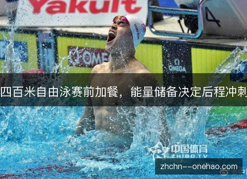 四百米自由泳赛前加餐，能量储备决定后程冲刺