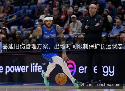 基迪旧伤管理方案，出场时间限制保护长远状态